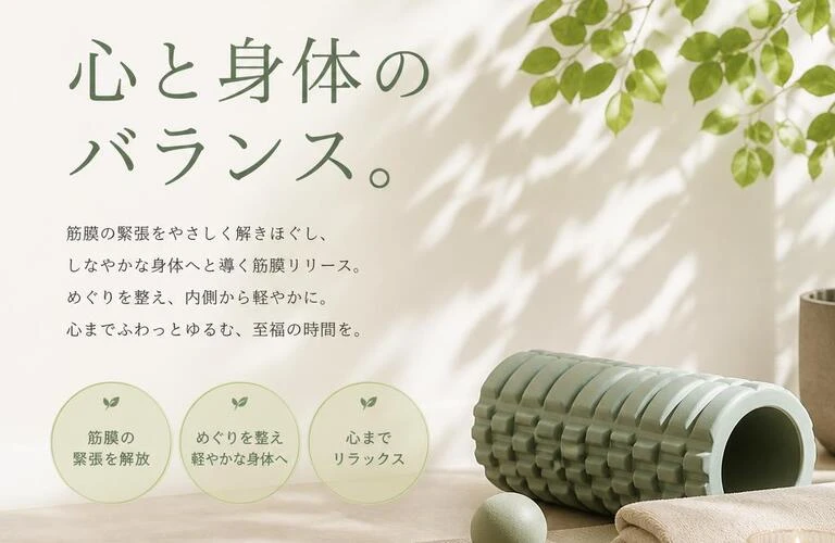 筋膜リリースで整える、心と身体のバランス。