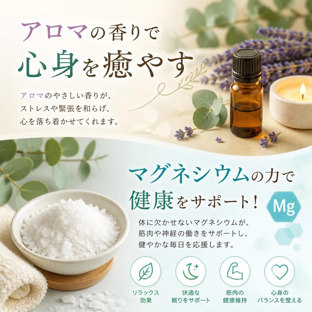 アロマの香りで心身を癒やす、マグネシウムの力で健康をサポート！