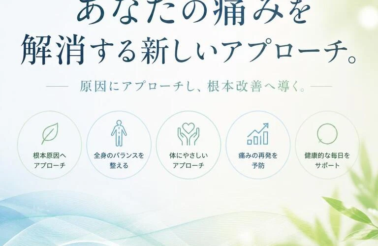 あなたの痛みを解消する新しいアプローチ。