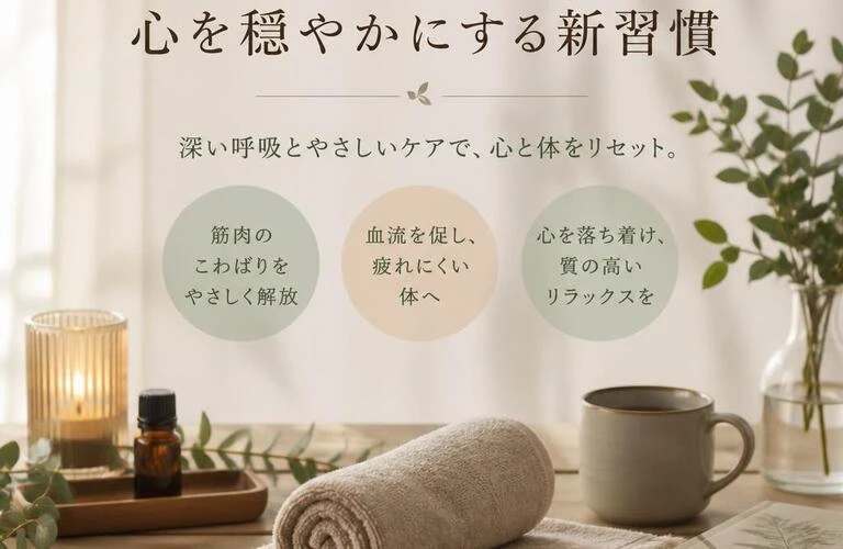 筋肉の緊張をほぐし、心を穏やかにする新習慣