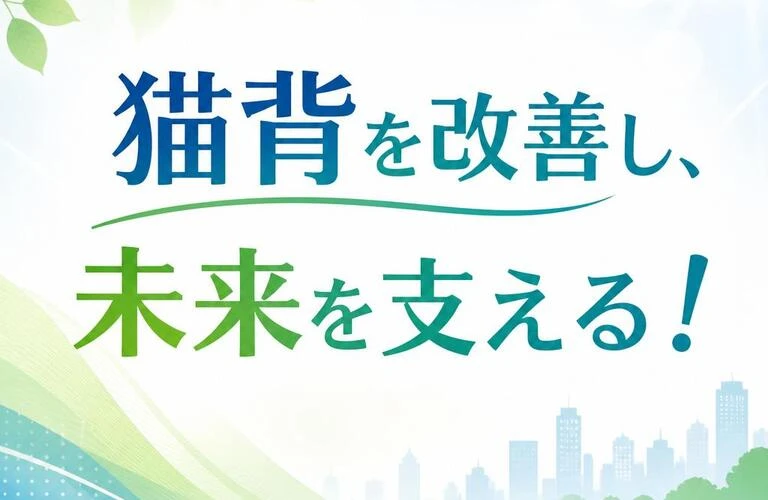 猫背を改善し、未来を支える！