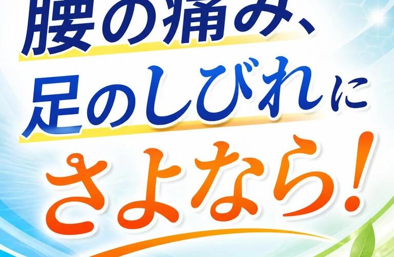 腰の痛み、足のしびれにさよなら！