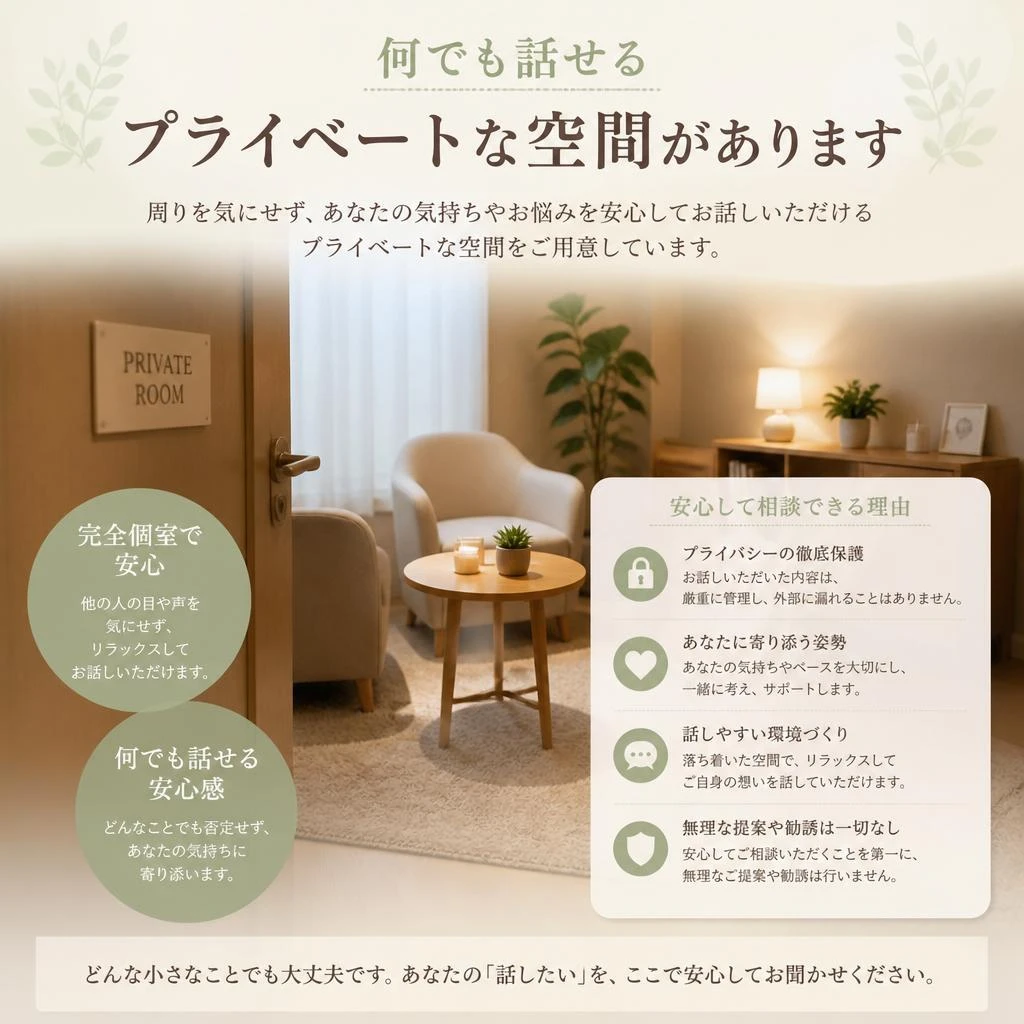 安心して話せる環境