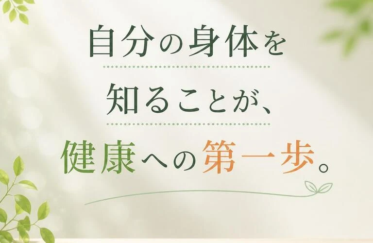 自分の身体を知ることが、健康への第一歩。