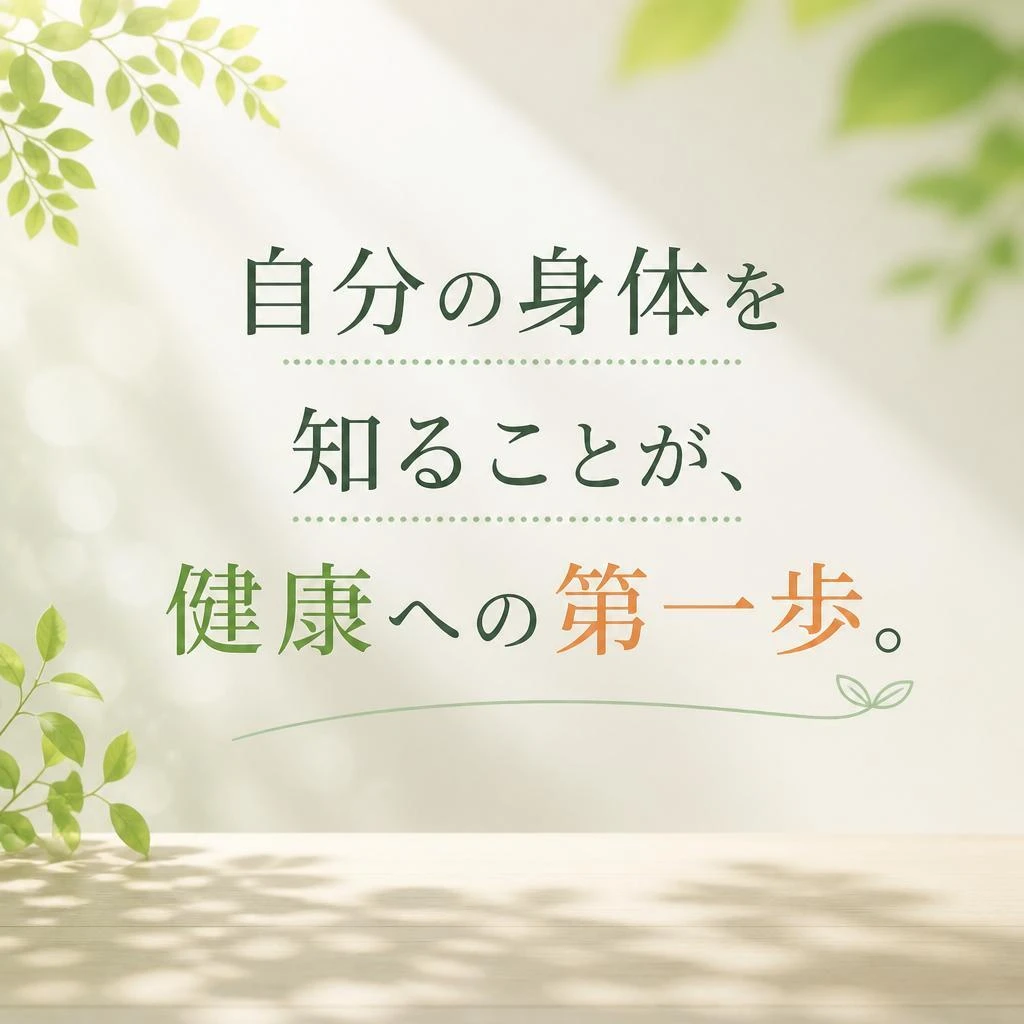 自分の身体を知ることが、健康への第一歩。