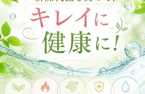 新陳代謝を高めて、キレイに健康に！