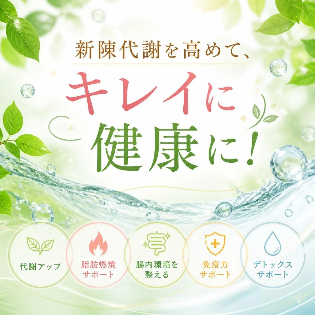 新陳代謝を高めて、キレイに健康に！