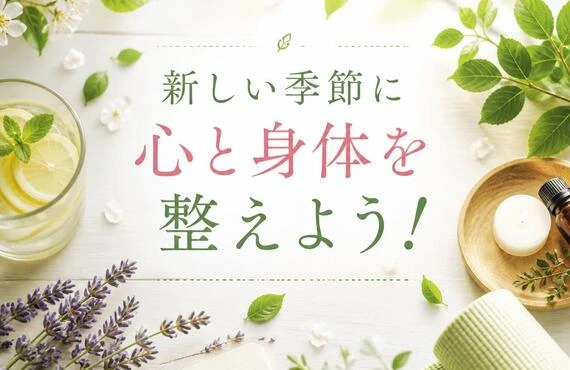 新しい季節に心と身体を整えよう！