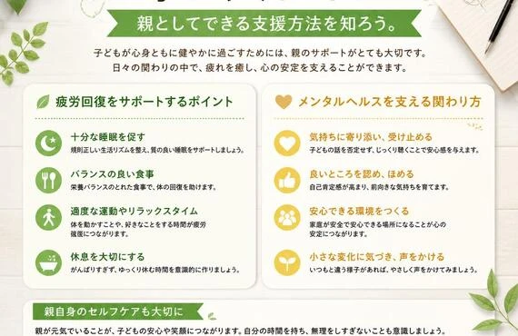 疲労回復とメンタルヘルスを手に入れる！  親としてできる支援方法を知ろう。